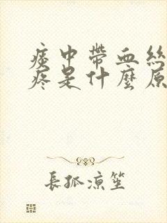 痰中带血丝嗓子疼是什么原因