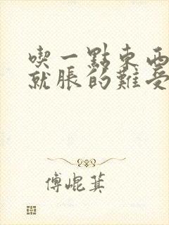 吃一点东西肚子就胀的难受