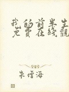 我的前半生全集免费在线观看