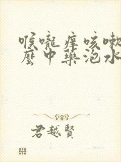 喉咙痒咳嗽用什么中药泡水喝封面