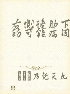 右侧后肋下疼痛的可能病因