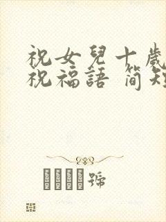 祝女儿十岁生日祝福语 简短独特