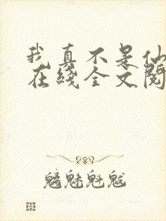 我真不是仙二代在线全文阅读