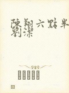 陈翔六点半演员刘洁