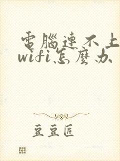 电脑连不上家庭wifi怎么办封面