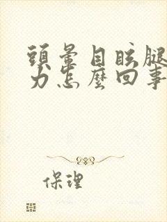 头晕目眩腿软无力怎么回事