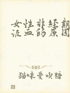 女性非经期下体流血的原因