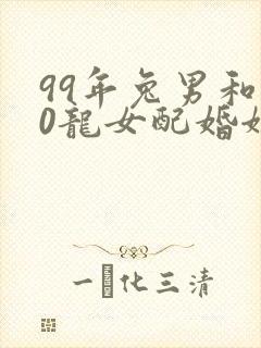 99年兔男和00龙女配婚姻好不好