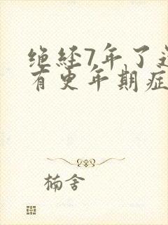 绝经7年了还会有更年期症状吗