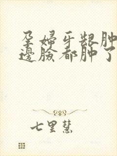 孕妇牙龈肿痛半边脸都肿了怎么办