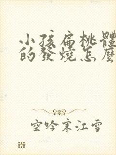 小孩扁桃体引起的发烧怎么才能退烧