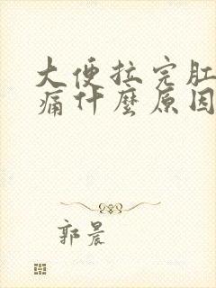 大便拉完肛门疼痛什么原因