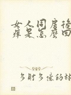 女人同房后阴道痒是怎么回事封面