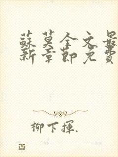 苏莫全文最新更新章节免费下载