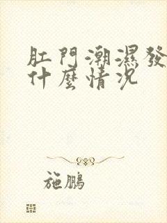 肛门潮湿发痒是什么情况