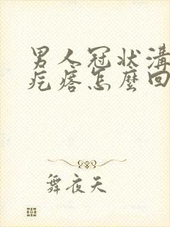 男人冠状沟上长疙瘩怎么回事