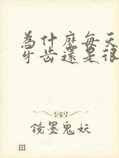 为什么每天刷牙牙齿还是很黄