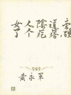 女人阴道旁边长了个疙瘩,硬硬的疼封面