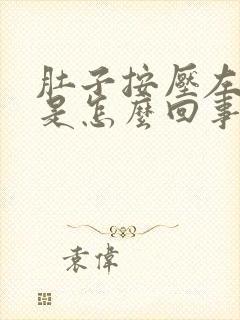 肚子按压左边疼是怎么回事