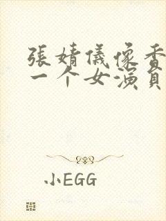 张婧仪像香港的一个女演员