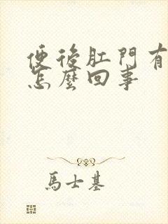 便后肛门有血是怎么回事