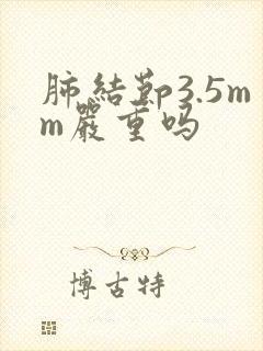 肺结节3.5mm严重吗