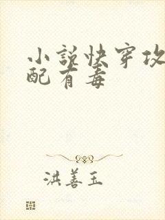 小说快穿攻略女配有毒