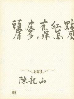 头皮有红点,头屑多,痒怎么办