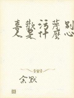 喜欢污蔑别人的人是什么心理