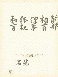 和狐狸相关的寓言故事有哪些