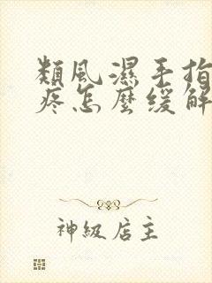 类风湿手指关节疼怎么缓解