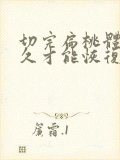 切完扁桃体后多久才能恢复