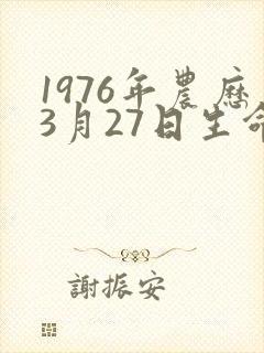 1976年农历3月27日生命运如何