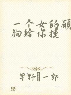 一个女的愿意把胸给你摸封面