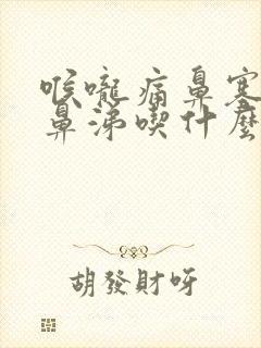 喉咙痛鼻塞流脓鼻涕吃什么药