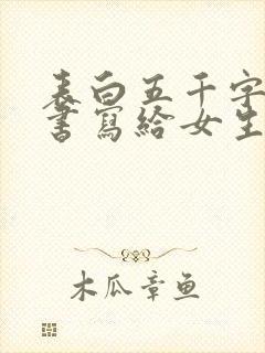 表白五千字的情书写给女生的封面