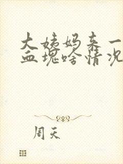 大姨妈来一坨坨血块啥情况