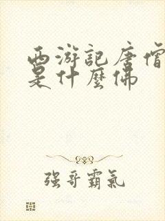 西游记唐僧封的是什么佛封面