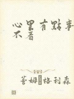 心里有点事就睡不着