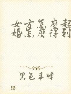 女方怎么起诉离婚怎么得到两个孩子抚养权