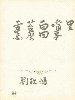 舌苔白嘴里苦是怎么回事