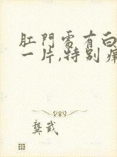 肛门处有白色的一片,特别痒