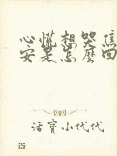 心慌想哭焦虑不安是怎么回事