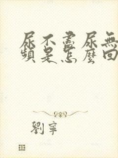 尿不尽尿无力尿频是怎么回事