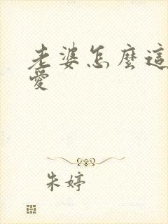 老婆怎么这么可爱