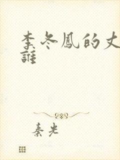 李冬凤的丈夫是谁