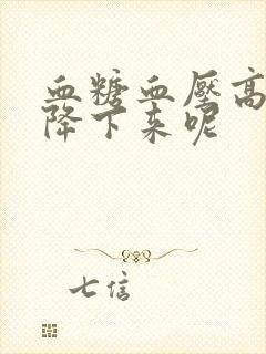 血糖血压高怎么降下来呢