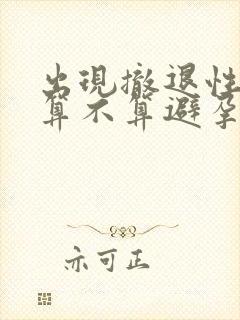 出现撤退性出血算不算避孕成功