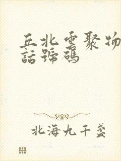 丘北云聚物流电话号码