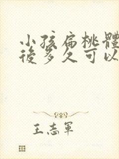 小孩扁桃体切除后多久可以恢复正常封面